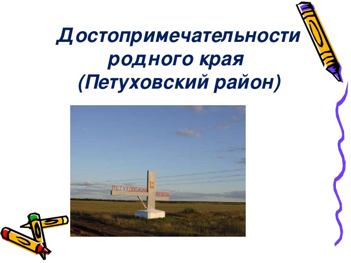 Сообщение на тему достопримечательности родного края. Достопримечательности родного края. Памятники родного края. Достопримечательности родного края презентация. Темы проектов о достопримечательности родного края.