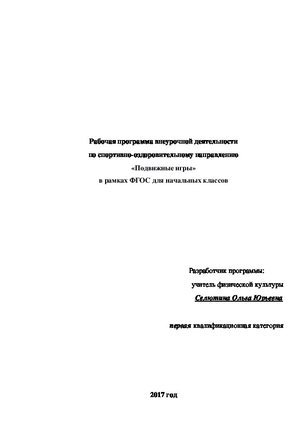 Рабочая  программа внеурочной деятельности по спортивно-оздоровительному направлению "Подвижные игры" в рамках ФГОС для начальных классов.