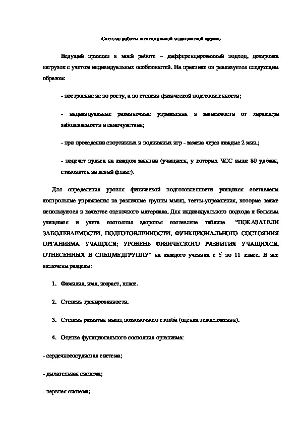 Обложка для материала Система работы в специальной медицинской группе