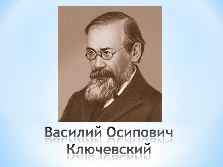 Василий осипович ключевский фото