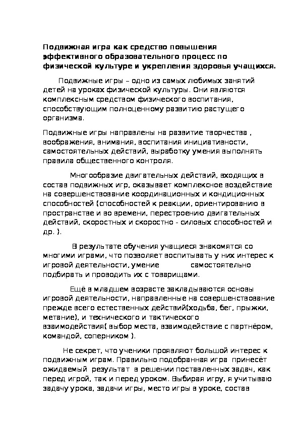 Обложка для материала Подвижная игра как средство повышения эффективного образовательного процесс по физической культуре и укрепления здоровья учащихся