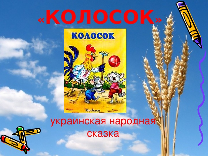Презентация по литературному чтению на тему Украинская народная сказка" Колосок"