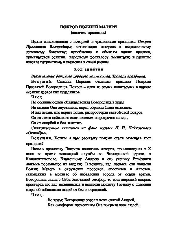 Обложка для материала ПОКРОВ БОЖИЕЙ МАТЕРИ (занятие-праздник)
