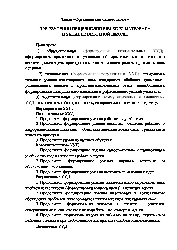 Технологическая карта урока "Организм как единое целое" (6 класс)