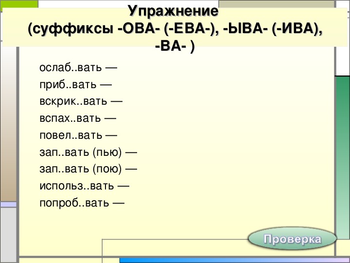 Слова заканчивающиеся на ев