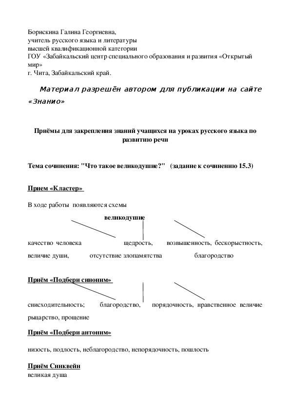 Обложка для материала Приёмы для закрепления знаний учащихся на уроках русского языка по развитию речи по теме "Великодушие"
