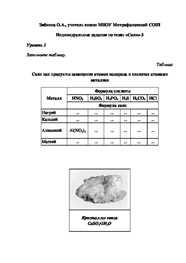 Обложка для материала Индивидуальные задания по теме: «Соли»-3