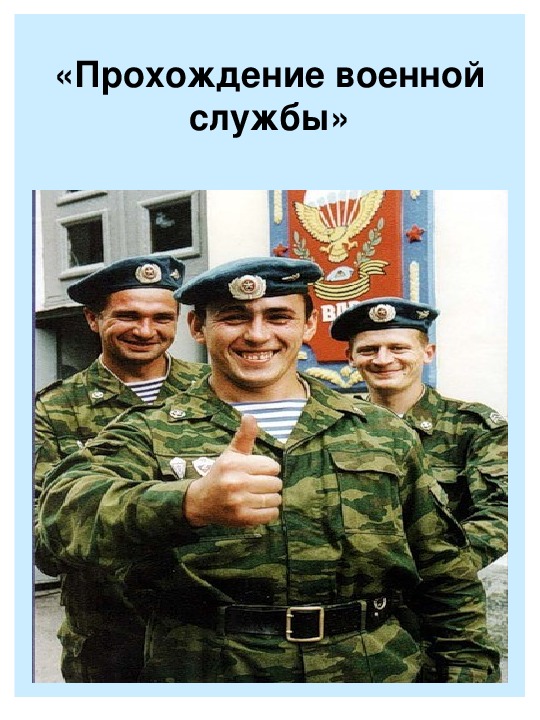 Обложка для материала Презентация к уроку "Прохождение военной службы"