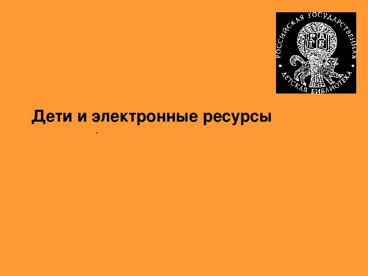 Презентация по информатике. Тема урока: Дети и электронные ресурсы (4 класс).