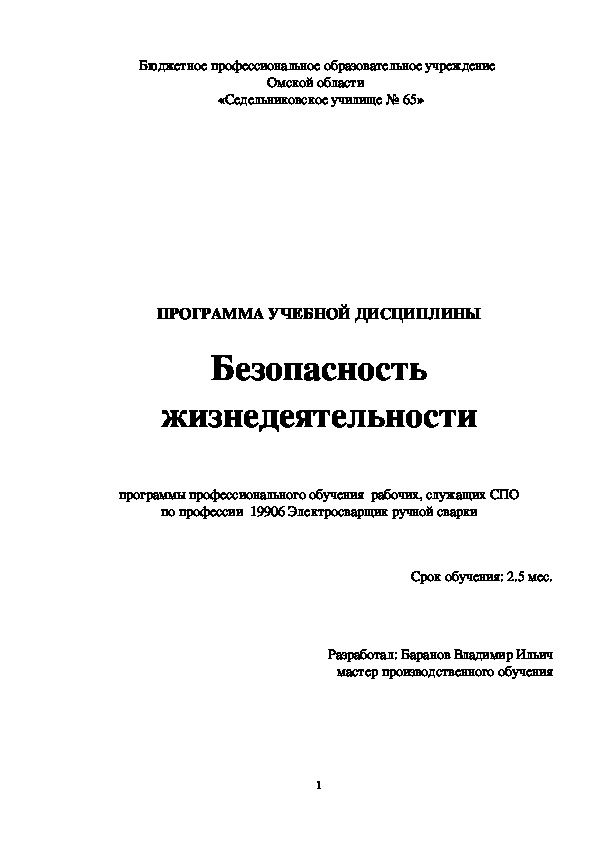 Обложка для материала Программа учебной дисциплины Безопасность жизнедеятельности