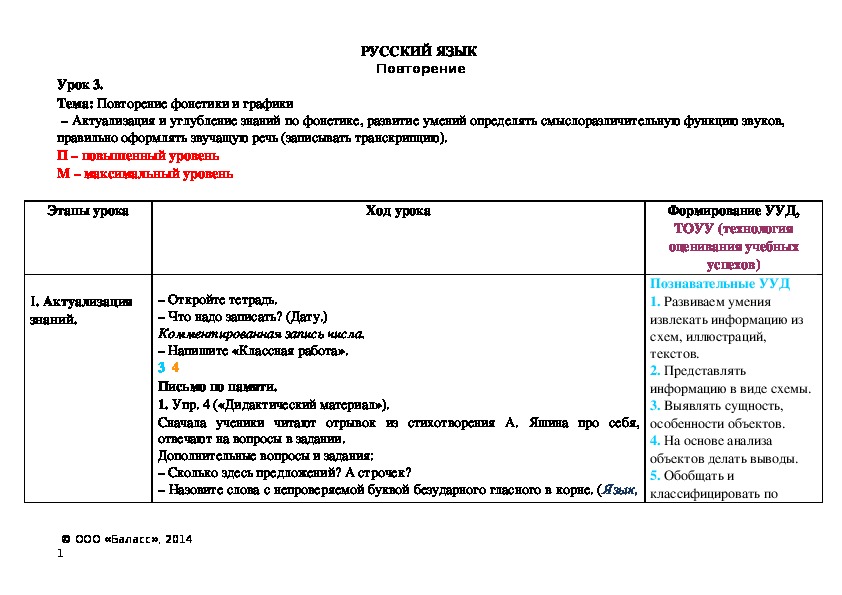 Тема: Повторение фонетики и графики  – Актуализация и углубление знаний по фонетике, развитие умений определять смыслоразличительную функцию звуков, правильно оформлять звучащую речь (записывать транскрипцию).