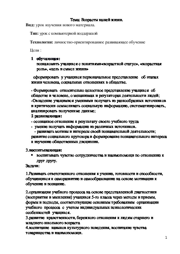 Тема: Возрасты нашей жизни. Вид: урок изучения нового материала.  Тип: урок с компьютерной поддержкой    Технология: личностно-ориентированное развивающее обучение. урок обществознания 5 класс