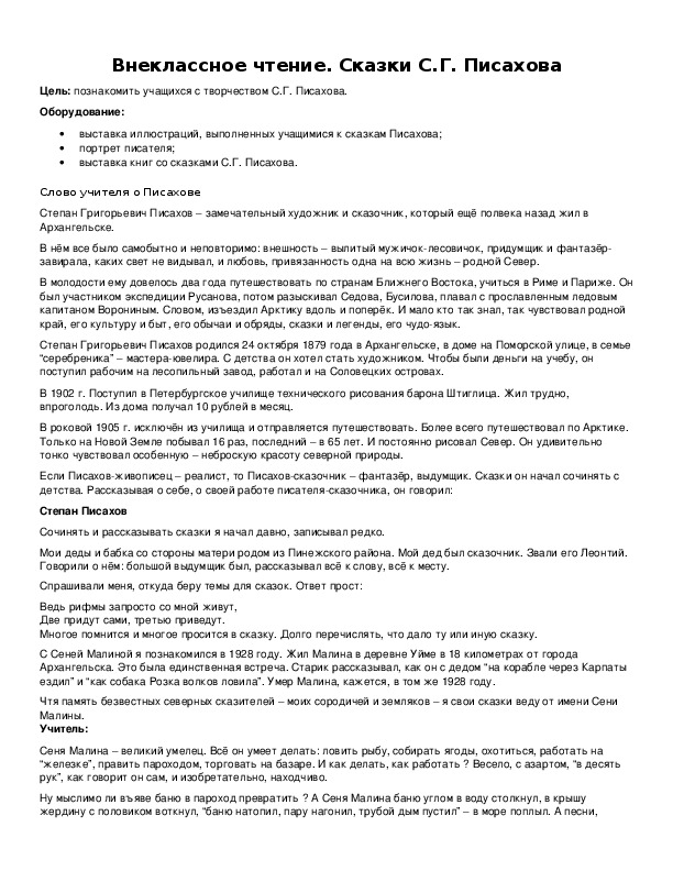 Обложка для материала Внеклассное чтение. Сказки С.Г. Писахова