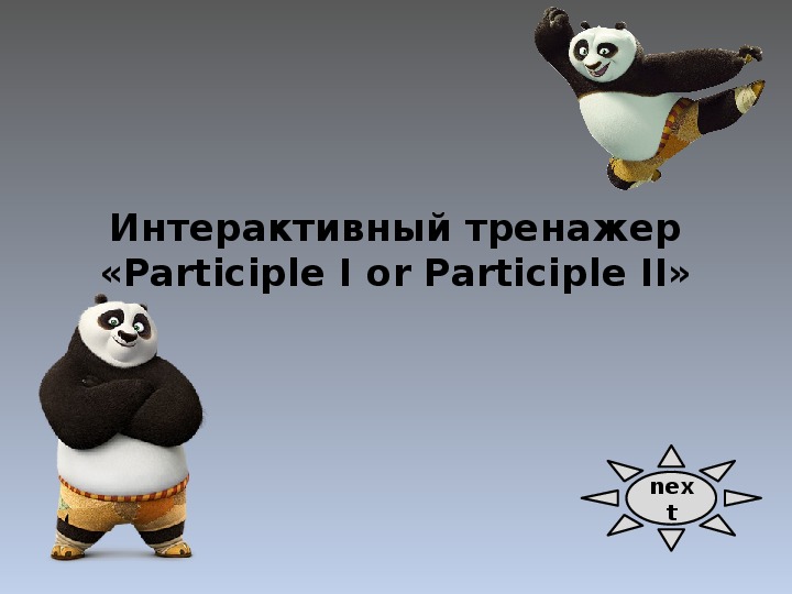 Презентация к уроку по теме "Participle I or Participle II" для 5 класса.