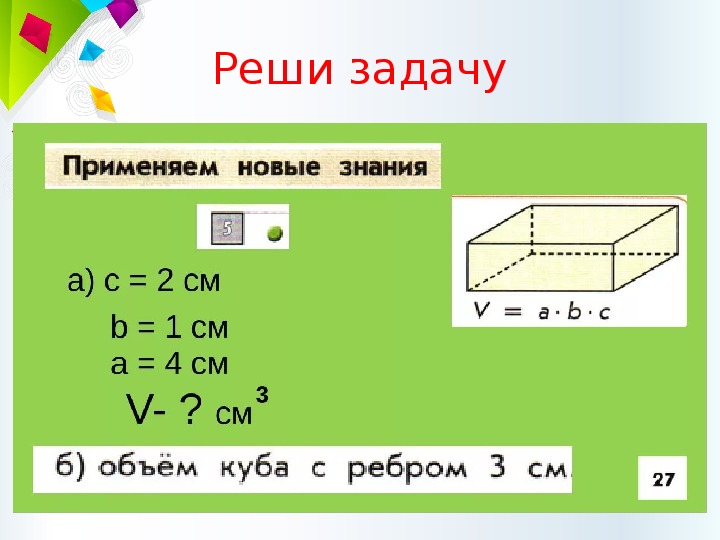 Параллелепипед 5 класс виленкин. Объем 5 класс. Объем параллелепипеда 5 класс. Математика 5 класс тема объем прямоугольного параллелепипеда. Объем 5 класс математика.