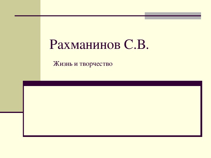 Презентация по музыке. Тема урока: Рахманинов С.В. Жизнь и творчество (5 класс).