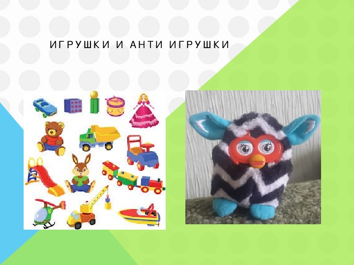 Игрушка нельзя. Игрушка и антиигрушка консультация для родителей. Анти игрушки для дошкольников. Игрушка и антиигрушка для дошкольников.