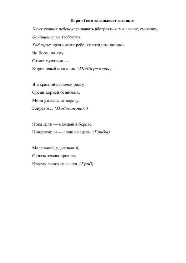 Обложка для материала Игра по теме "Грибы" (Гном загадывает загадки)
