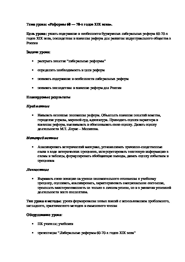 План урока по курсу истории России «Реформы 60 — 70-х годов XIX века» (проф.-техническое образование)