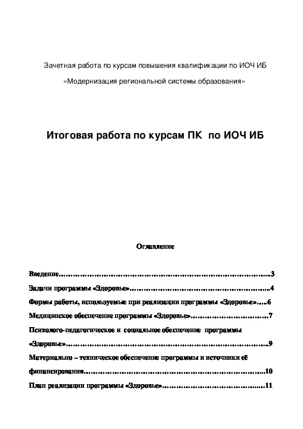 Обложка для материала Зачетная работа по курсам повышения квалификации по ИОЧ ИБ «Модернизация региональной системы образования»