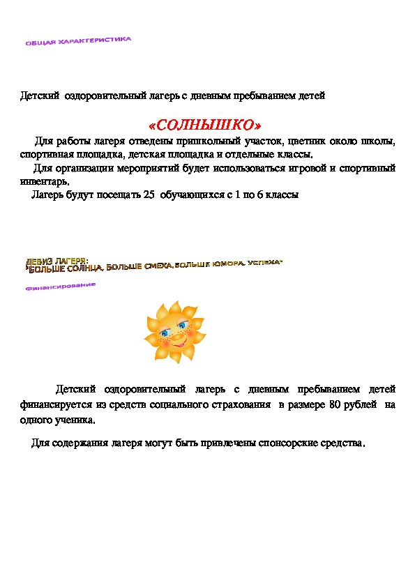 Обложка для материала Планирование летнего оздоровительного лагеря"Солнышко" с дневным пребыванием детей