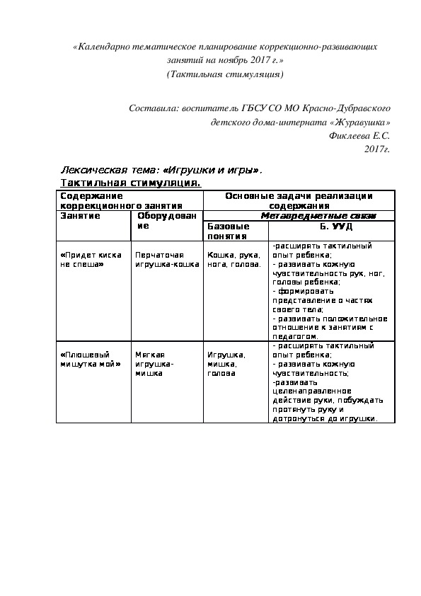 «Календарно¬ тематическое планирование коррекционно-развивающих занятий на ноябрь 2017 г.» (Тактильная стимуляция)