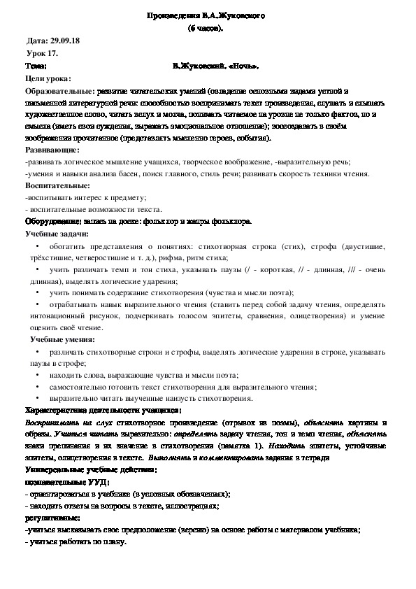 Обложка для материала Конспект "В.Жуковский. «Ночь» (4 класс, чтение)