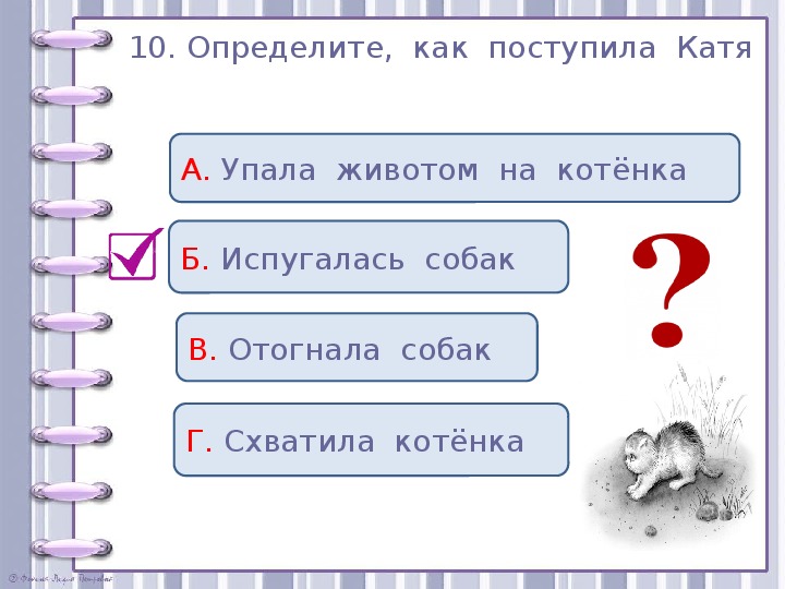 Проверочные задания во 2 классе по литературному чтению по рассказу Л. Н. Толстого "Котёнок"