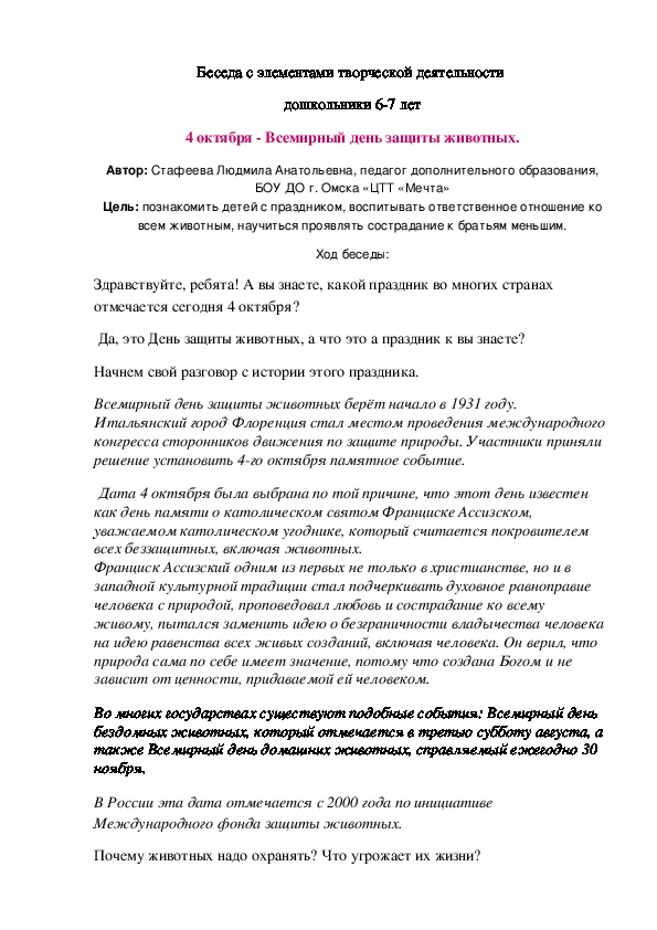 Беседа с элементами творческой деятельности "4 октября - Всемирный день защиты животных"