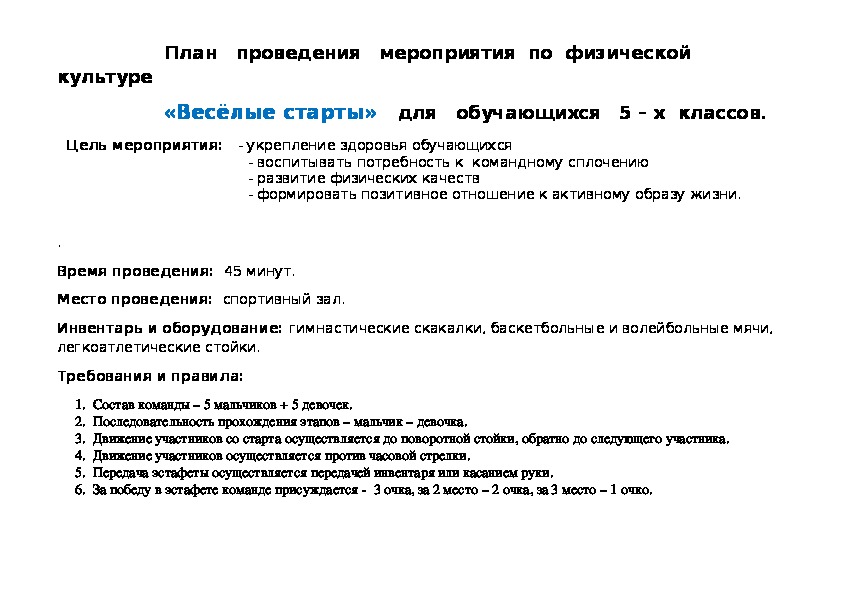 Обложка для материала Весёлые старты»   для   обучающихся   5 – х  классов.