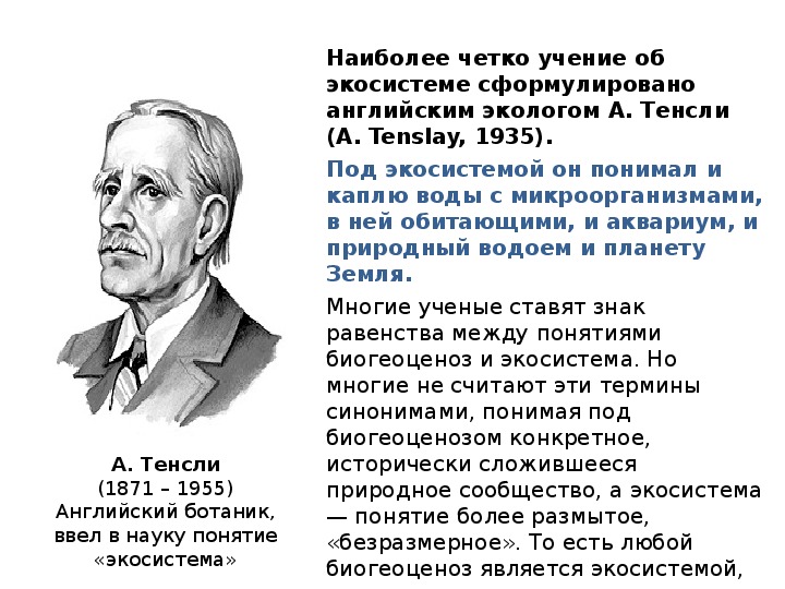 Автором учения. Артур Тенсли вклад в биологию. Термин экосистема Тенсли. Артур Тенсли учение об экосистеме.