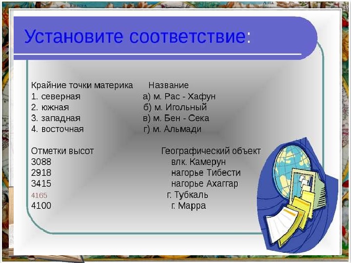 Установите соответствие материк. Установите соответствие крайних точек материка. Установите соответствие крайних точек и их названий. Название крайней точки.