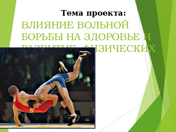 Борьбы 9. Призентация на тему Бор. Презентация на тему борьба. Презентация на тему Бор. Презентация по вольной борьбе.