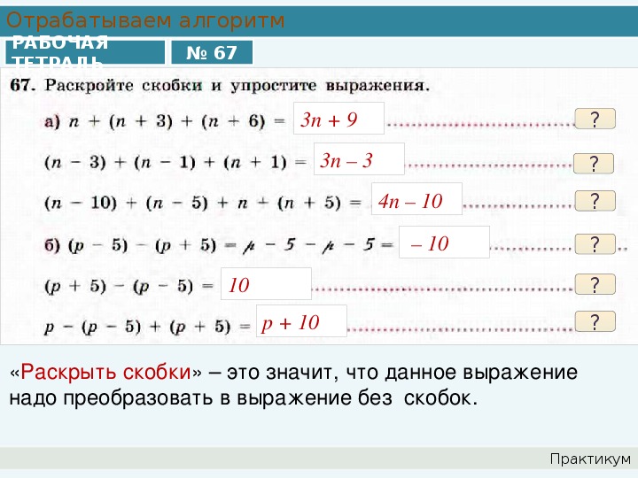 Раскройте скобки с буквами