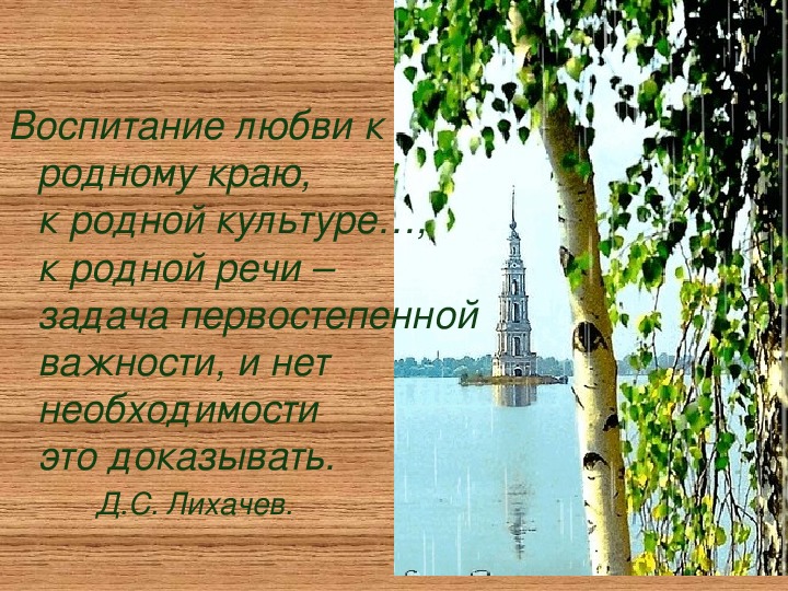 Родной должный. Краеведение о родном крае. Афоризмы о любви к родному краю. Любовь к родному краю. Высказывания про любовь к родному краю.