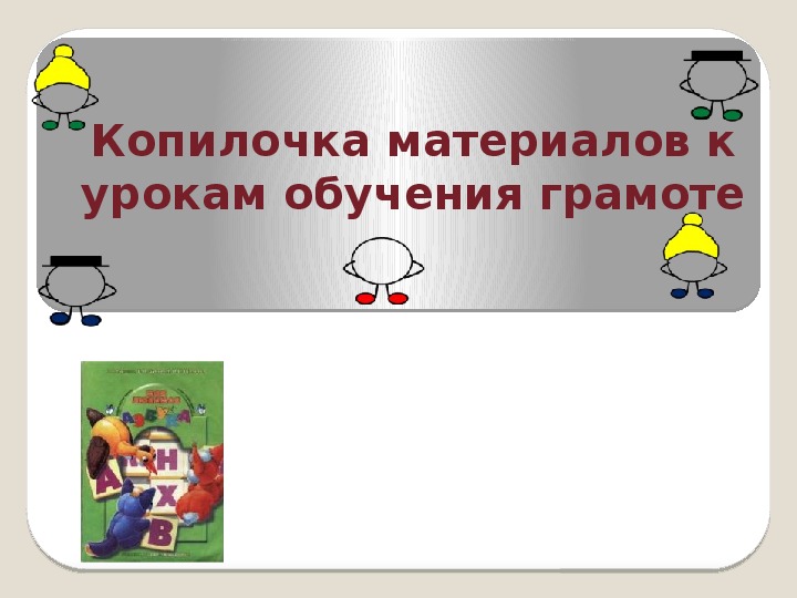 Обложка для материала к урокам обучения грамоте