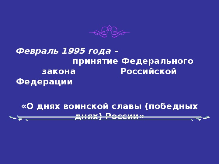 Презентация "Дни воинской славы России" (материал для классного руководителя)