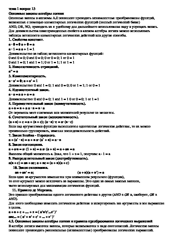 Обложка для материала Лекция "Основные законы алгебры логики"