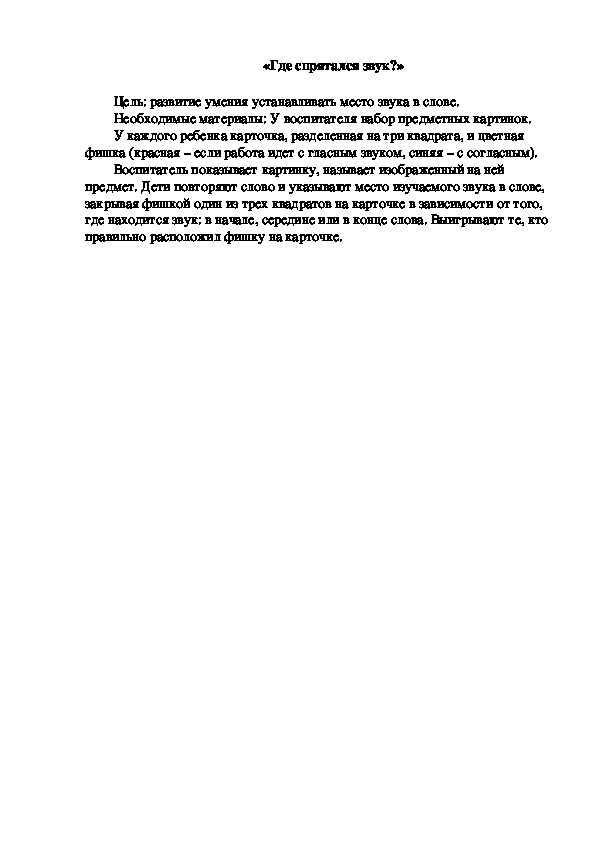 Обложка для материала Дидактическая игра по подготовке к обучению грамоте "Где спрятался звук"
