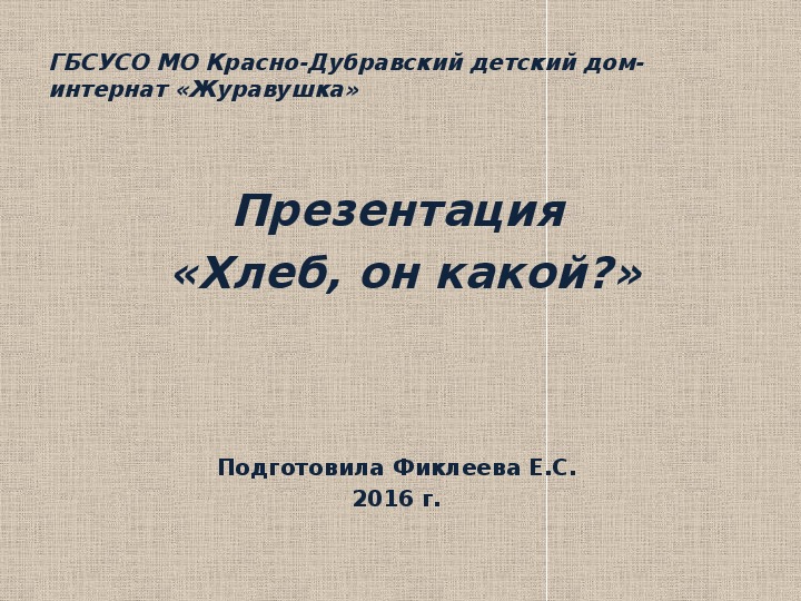 Презентация  «Хлеб, он какой?».