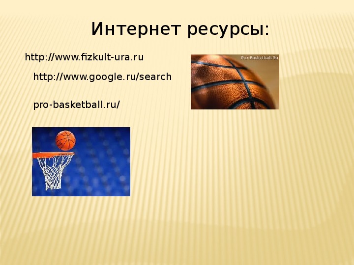 Загадка про баскетбол. Презентация на тему баскетбол. Загадки про баскетбол. Презентация по теме баскетбол. Загадки про баскетбол для детей.
