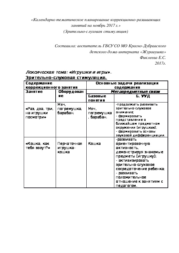 «Календарно¬ тематическое планирование коррекционно¬развивающих занятий на ноябрь 2017 г.» (Зрительно-слуховая стимуляция)