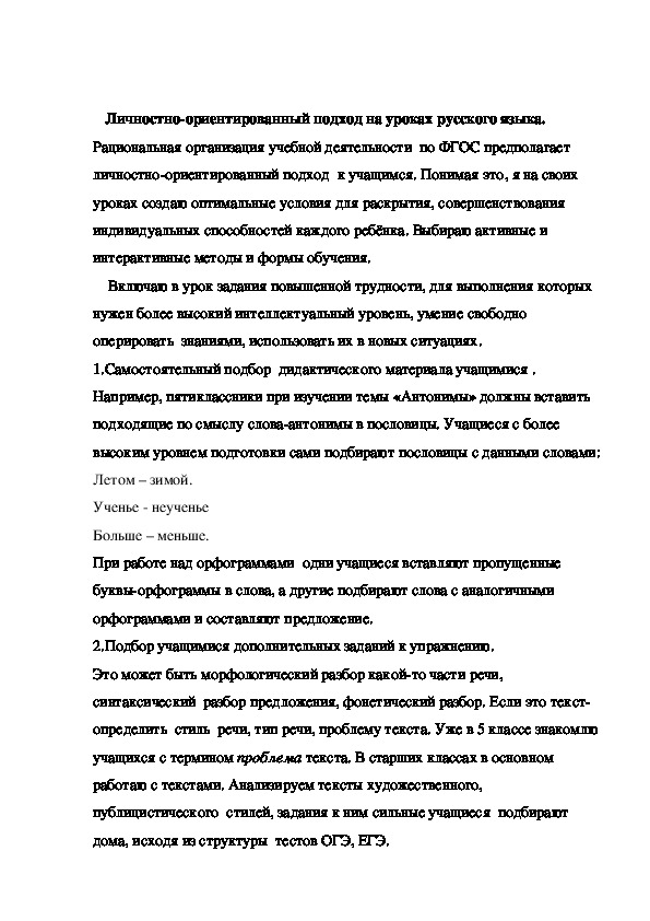 Учебно-методический материал"Личностно-ориентированный подход на уроках русского языка"