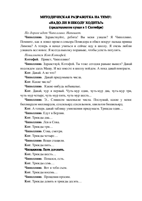 МЕТОДИЧЕСКАЯ РАЗРАБОТКА НА ТЕМУ:  «НАДО ЛИ В ШКОЛУ ХОДИТЬ?» (представление кукол в 1 Сентября)
