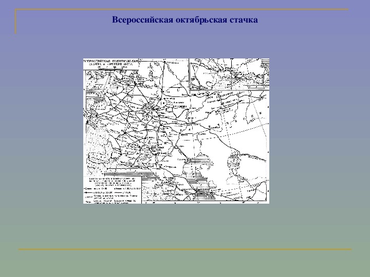 Ул революции 1905 года карта. Карта революции 1905-1907. Первая русская революция 1905-1907 карта. Карта революции 1905-1907 года. Всероссийская политическая стачка карта.