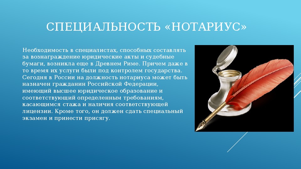 Презентация на тему моя профессия нотариус