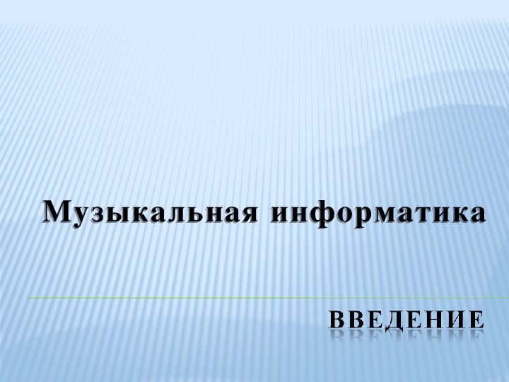 Презентация по музыке. Тема урока: Музыкальная информатика (8 класс).