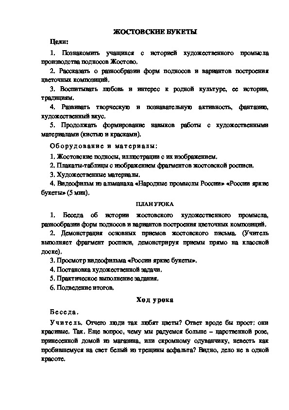Обложка для материала Урок по ИЗО "ЖОСТОВСКИЕ БУКЕТЫ" 5 класс