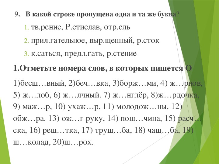 Корни 6 букв. Корни с чередованием 6 класс вставьте пропущенные буквы. Рел....с какая буква пропущена в слове. Определите строку, в которой во всех словах в корне пишется буква а.. Какая буква пропущена к сательная.