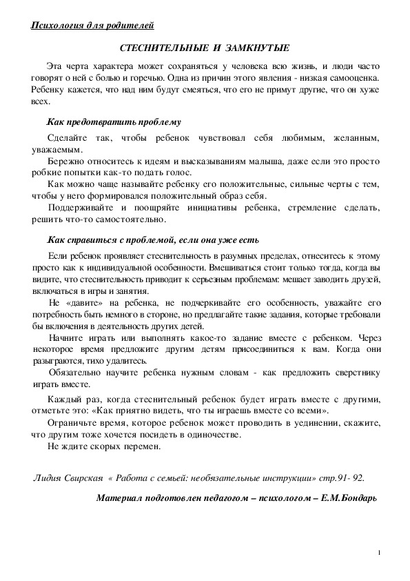 Обложка для материала Консультация для родителей - СТЕСНИТЕЛЬНЫЕ  И  ЗАМКНУТЫЕ